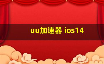 uu加速器 ios14